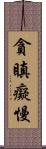 貪瞋癡慢 Scroll