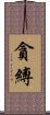 貪縛 Scroll