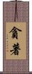 貪著 Scroll