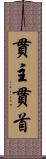 貫主 Scroll