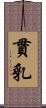 貫乳 Scroll
