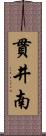 貫井南 Scroll