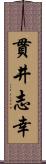 貫井志幸 Scroll