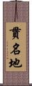 貫名地 Scroll