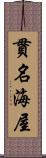 貫名海屋 Scroll