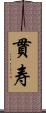 貫寿 Scroll