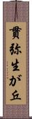 貫弥生が丘 Scroll