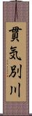 貫気別川 Scroll