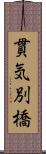 貫気別橋 Scroll