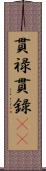 貫禄;貫録(iK) Scroll