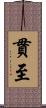 貫至 Scroll