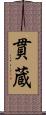 貫蔵 Scroll