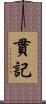 貫記 Scroll