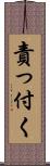 責っ付く Scroll