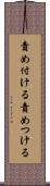 責め付ける Scroll