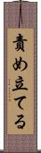 責め立てる Scroll