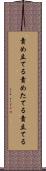 責め立てる Scroll