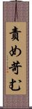 責め苛む Scroll