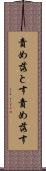 責め落とす Scroll