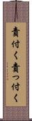 責付く Scroll
