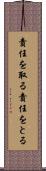 責任を取る Scroll
