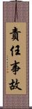 責任事故 Scroll