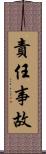 責任事故 Scroll