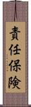 責任保険 Scroll