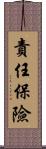 責任保險 Scroll
