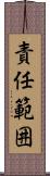 責任範囲 Scroll