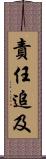 責任追及 Scroll