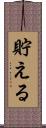 貯える Scroll