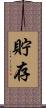 貯存 Scroll