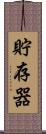 貯存器 Scroll