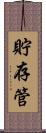 貯存管 Scroll