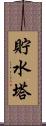 貯水塔 Scroll