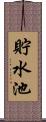 貯水池 Scroll