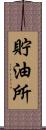 貯油所 Scroll