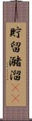 貯留 Scroll
