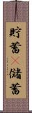 貯蓄(P) Scroll
