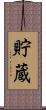 貯蔵 Scroll