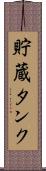 貯蔵タンク Scroll