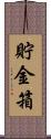 貯金箱 Scroll