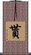 貰 Scroll