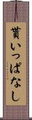 貰いっぱなし Scroll