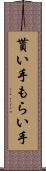 貰い手 Scroll