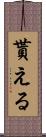 貰える Scroll