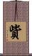 貲 Scroll