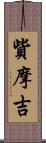 貲摩吉 Scroll
