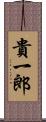 貴一郎 Scroll